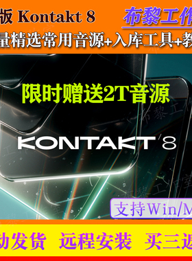 新版Kontakt 8.9.0康泰克8采样器7编曲音源钢琴吉他音色库Win/Mac