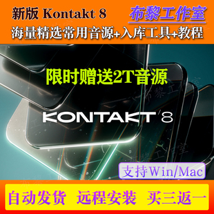新版Kontakt 8.8.1康泰克8采样器7编曲音源钢琴吉他音色库Win/Mac