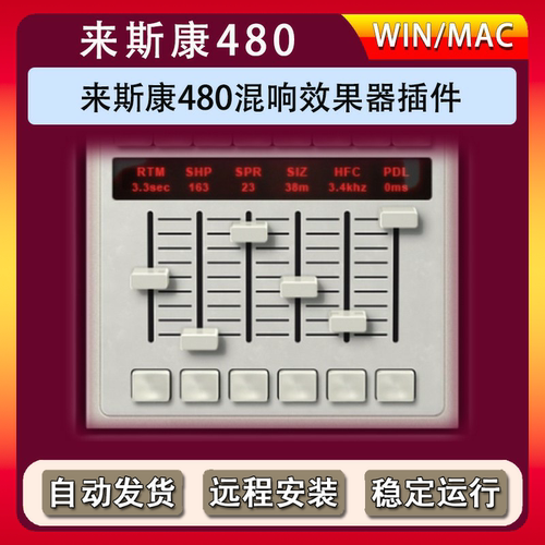 莱斯康480混响VSR Sonsig 混响VST效果器插件V3 仅支持win系统