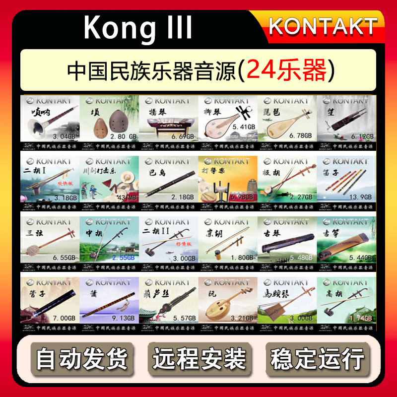 中国民族乐器空3音源24件套康泰克民乐二胡笛子古筝kontakt音色库