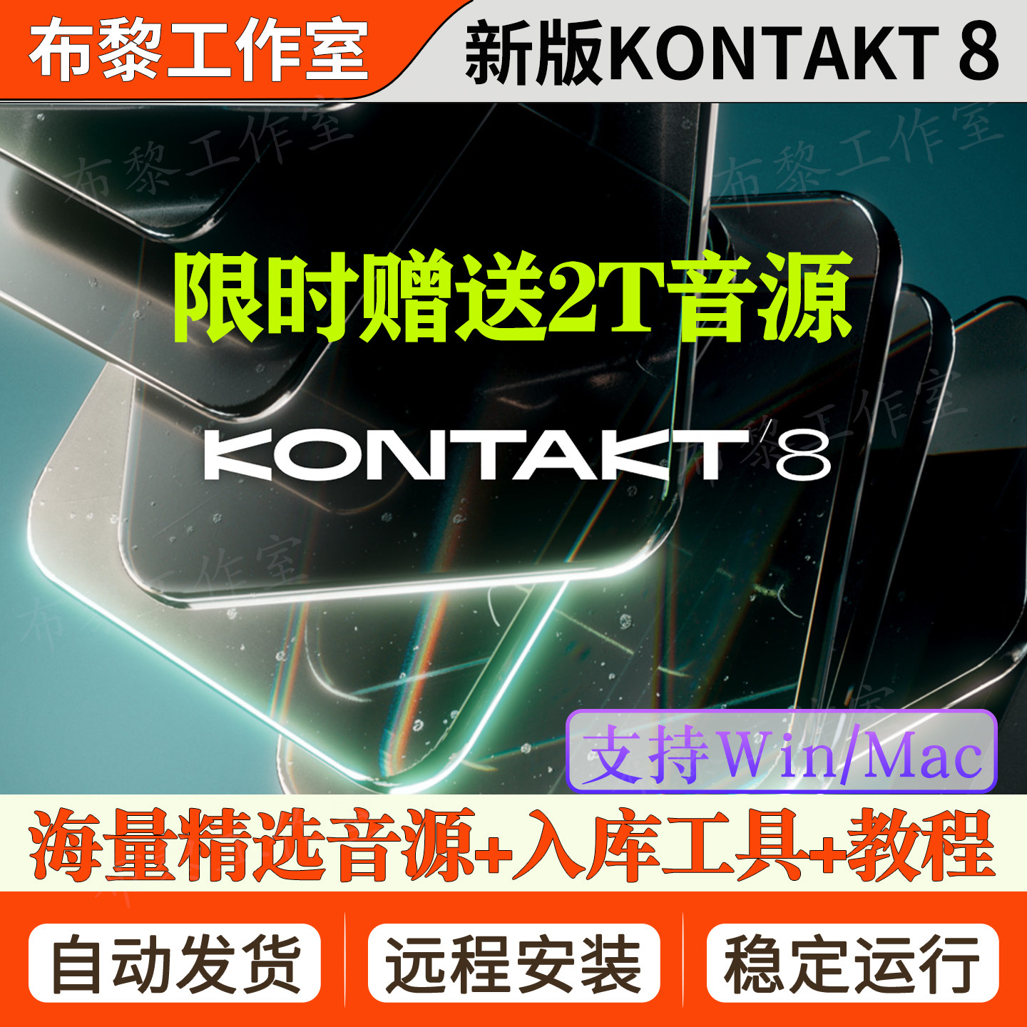 新版Kontakt 8.9.0康泰克8采样器7编曲音源钢琴吉他音色库Win/Mac