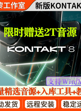 2026新版Kontakt 8.11康泰克8采样器编曲音源钢琴吉他音色Win/Mac