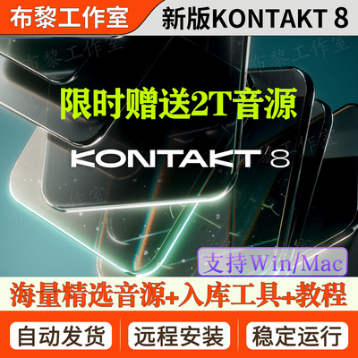 新版Kontakt 8.9.0康泰克8采样器7编曲音源钢琴吉他音色库Win/Mac