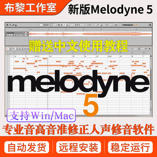 新版Melodyne 5人声修正音准音高麦乐迪5软件后期混音插件Win/Mac
