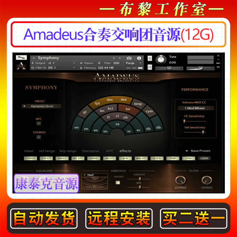 交响团合奏管弦乐音源-Amadeus Symphonic Orchestra康泰克音色库