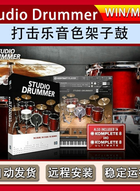 Studio Drummer打击乐音色架子鼓插件鼓组Kontakta工作室鼓音源