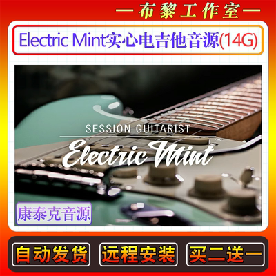 实心电吉他音色-Session Guitarist Electric Mint康泰克编曲音源