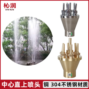 中心直上喷头全铜不锈钢直射水景景观喷泉庭院假山广场水池喷水头