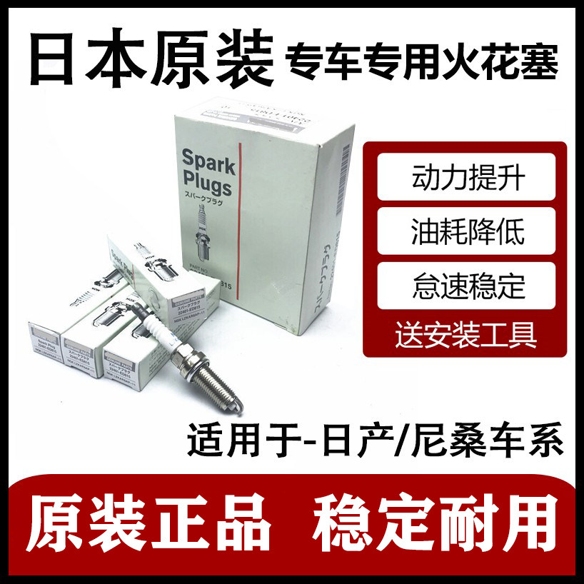 日产逍客阳光新奇骏骊威火花塞