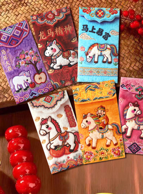 新年爆款2026马年仿平面刺绣卡通福马红包春节创意压岁拜年利是封