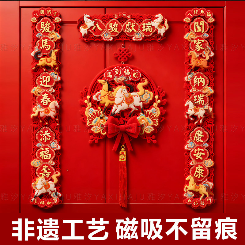 马年春节磁吸粘胶入户门对联春联2026年新款高档大气立体毛毡挥春