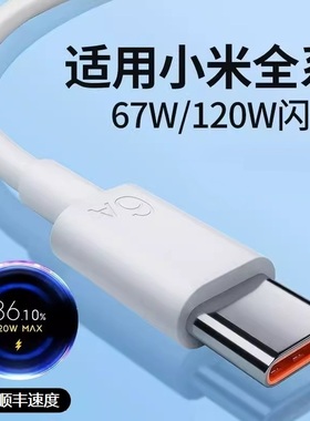 适用小米原装数据线10/11UItra/12Pro红米K50K40Note9/10正品67W超级闪充10s/k20K30手机typec快充电线器6A