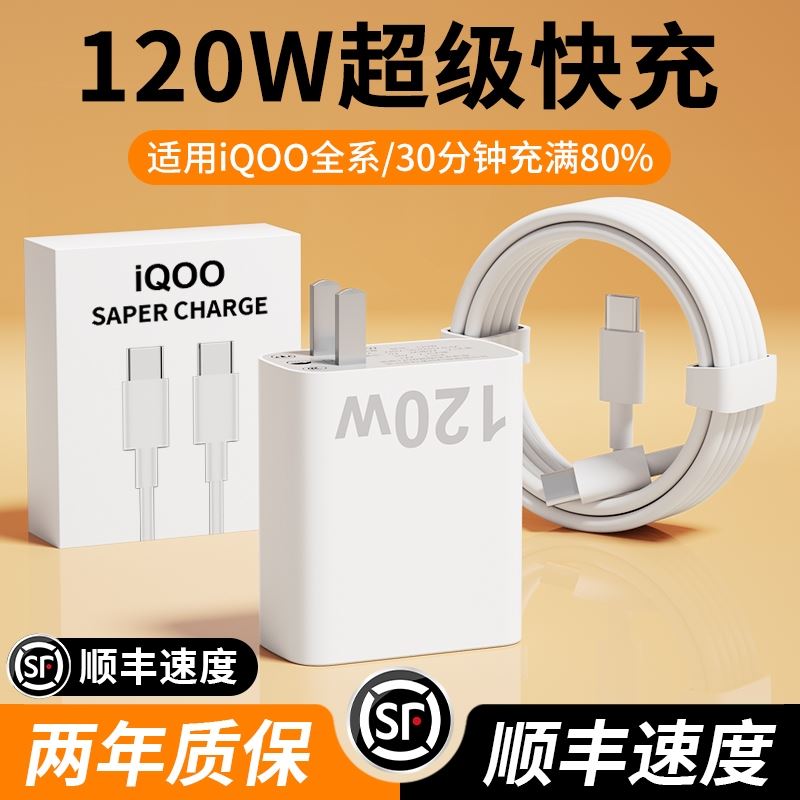 适用vivoiqoo120W超级闪充iqoo11/10充电器z8爱酷7/8/9pro手机neo插头双Type-c正品快充x906A数据线套装-封面