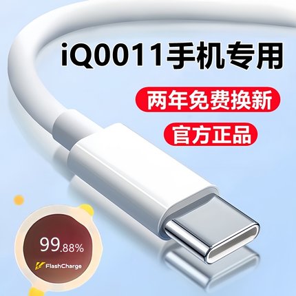 适用iQOO11充电线数据线原装iQ0011pro手机闪充线爱酷11s专用快充线