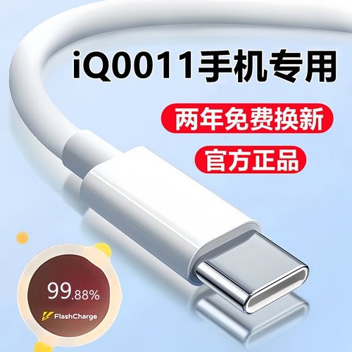 适用iQOO11充电线数据线原装iQ0011pro手机闪充线爱酷11s专用快充线