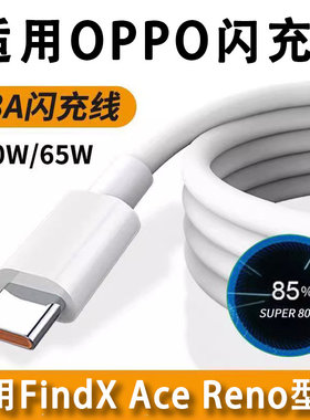 界扣8a数据线适用oppo超级闪充适用opρo手机充电线80W闪充数据线8a充电线充电器线typec快充8A0pp080w充电线