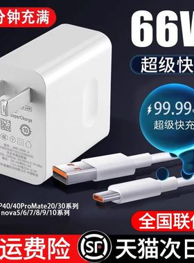 66w超级快充头适用华为mate40pro/nova8荣耀10v插头p20充电器p50手机100wA数据线p30正p60原套装品120w闪充