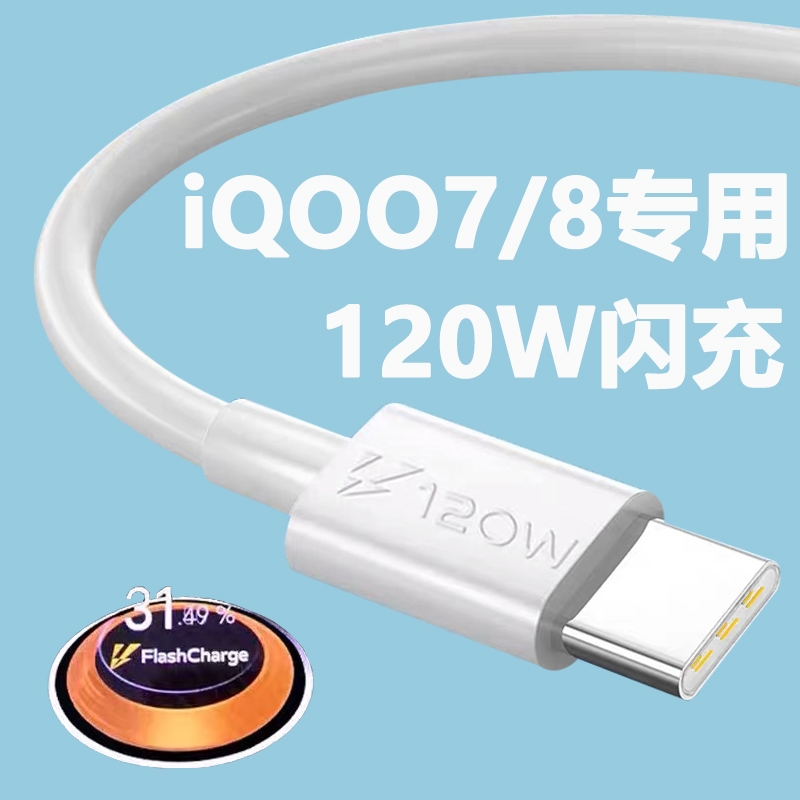 适用IQOO8数据线120w瓦超级闪充线vivo爱酷iqoo7pro手机充电线加长iqoo5pro闪充线界扣原装type-c接口安卓头-封面