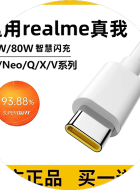 适用realme真我gt原装数据线65w闪充真我gt大师探索版neo3/2/x50/x7pro闪速q3q5手机80w充电线6.5a快充type-c
