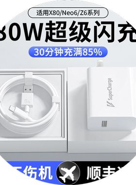 适用vivox80充电器原装80超级闪充iqooneo5/6sez6/y77快充s15/s16e/s17t手机插头x80pro正品typec数据线oneo