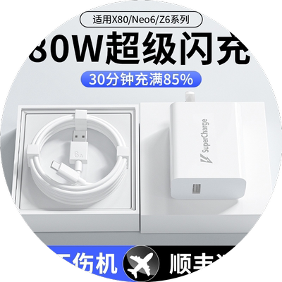 适用vivox80充电器原装80超级闪充iqooneo5/6sez6/y77快充s15/s16e/s17t手机插头x80pro正品typec数据线oneo