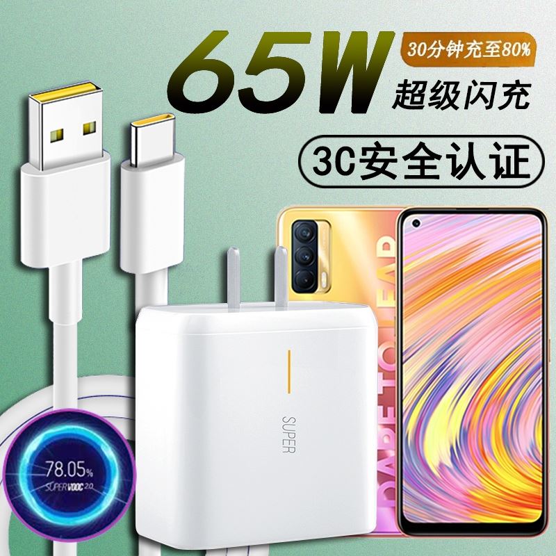 界扣原装适用OPPO realme真我V15充电器线套装65W瓦VOOC超级闪充头RMX3092闪充冲数据线TypeC手机充电线插头-封面