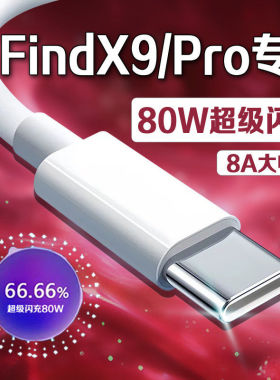 适用OPPOFindX9充电线80W超级闪充oppofindx9pro数据线闪充线快充线oppofindx9手机充电线8A加粗加长2米线