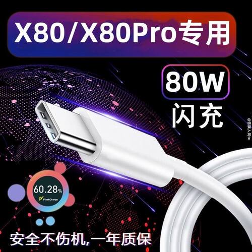 适用vivox80数据线原装充电器vivox80pro充电线快充线手机闪充线