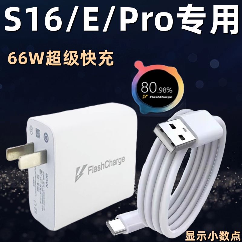 适用vivos16充电器头原装66W超级闪充头s16pro手机快充插头数据线s16e加长数据线超级快充66w套装por