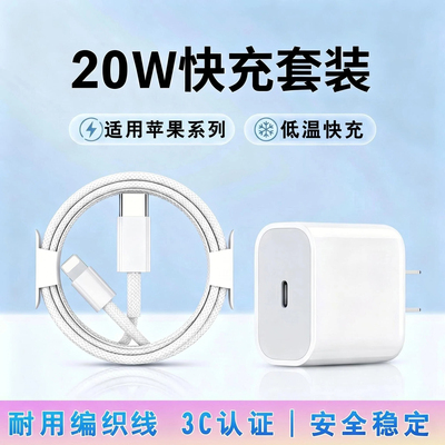 适配适用苹果20WiPhone14pro充电器13快充头20瓦数据线117/8plus冲电闪充原ipad快速充电充电线pd插头头20W