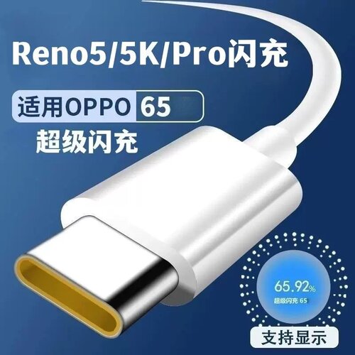 界扣适用OPPOReno5数据线65超级闪充opporeno5pro充电器W原装6.5A充电线快充头reno5k手机插头套装