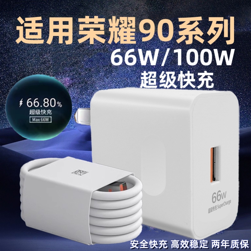 适用于荣耀90充电器超级快充66W瓦快充头适用荣耀90pro充电器头100W瓦90por手机充电器90手机数据线闪充
