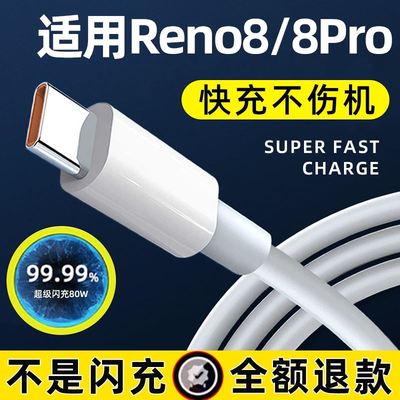 界扣适用oppoReno8数据线Ren08适用oppoReno8pro手机快充8A充电器线80W超级闪充Reno8por充电线poop插头opop
