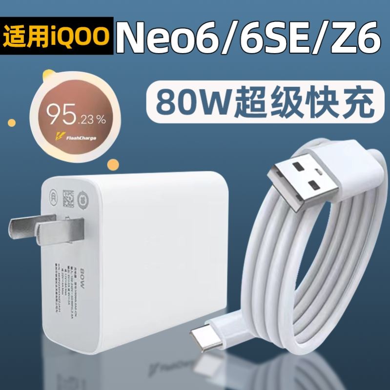 适用iQOONeo6充电器头80w快充vivo爱酷iqooNeo6SE手机充电头iQOO超级闪充Neo6插头iQOOZ6套装Z6六Z7x数据线瓦