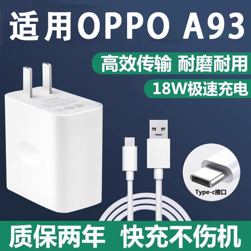 a93正品原装适用OPPOA93充电器
