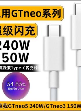适用真我gtneo3充电线150W真我gtneo5 240W数据线realme超级闪充80瓦Type-c口ctoc数据线真我gt5双c口