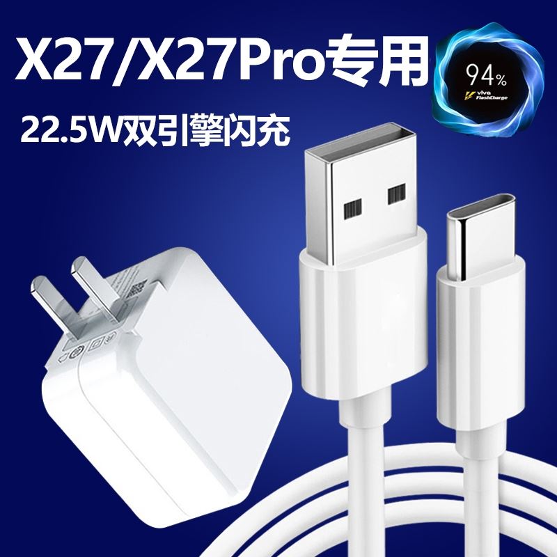 适用vivox27充电器原装闪充数据线vivoX27Pro快充双引擎手机原装22.5W
