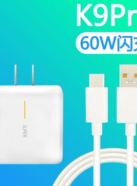 界扣适用oppok9pro充电器头60w瓦超级闪充OPPOK9Pro手机数据线65WTYPEC头加长线supervooc2.0一加原装原配