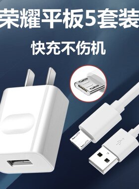 适用10W华为荣耀平板5充电器充电线AGS2-W09HN快充充电头冲电插头套装2米加长