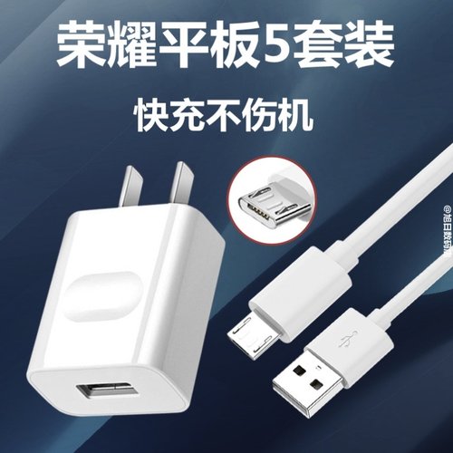 适用10W华为荣耀平板5充电器充电线AGS2-W09HN快充充电头冲电插头套装2米加长