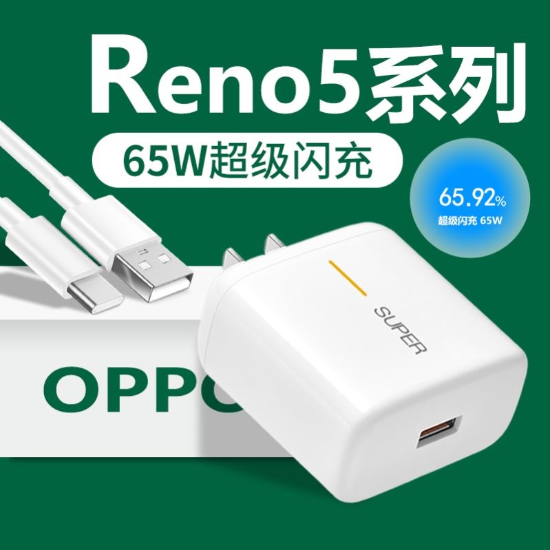 界扣适用OPPOReno5充电器头65W瓦超级闪充reno5pro+手机reno5k充电头快充reno5Pro充电器套装原芯片op充电器