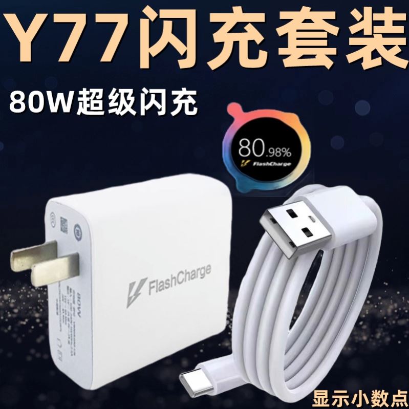 适用vivoy77充电器头80W超级闪充VivoY77手机原装充电头快充套装80w超级快充插头80瓦闪充数据线