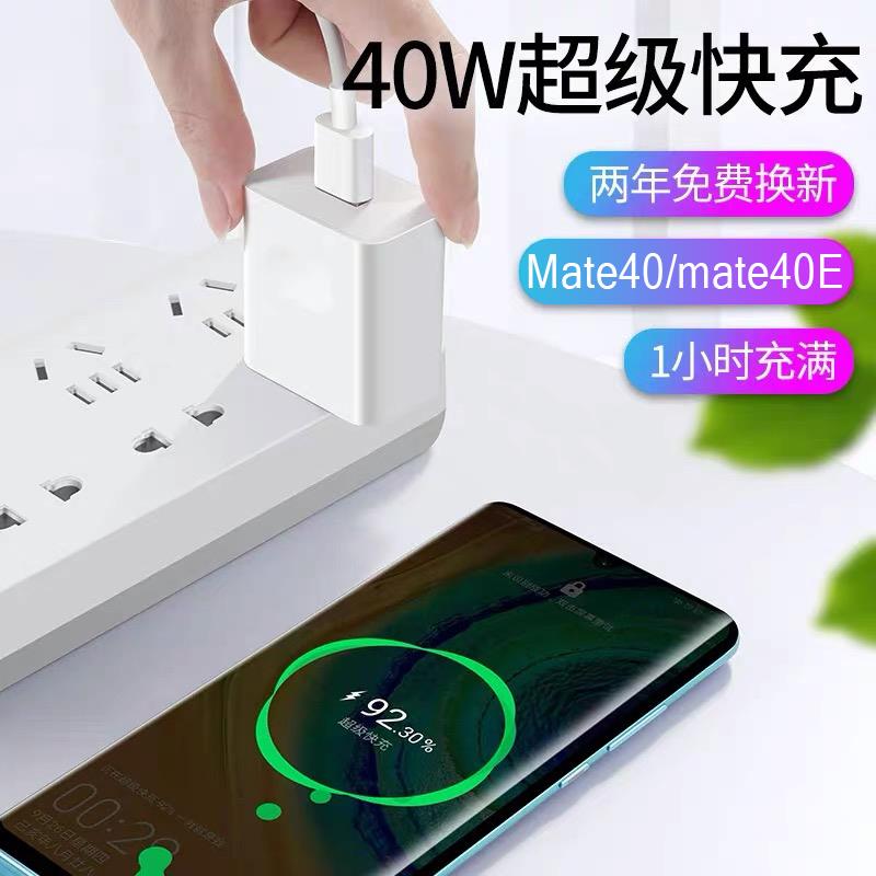 适用华为Mate40E充电器快充40W瓦华为mate40 mate40e5G手机充电器-封面