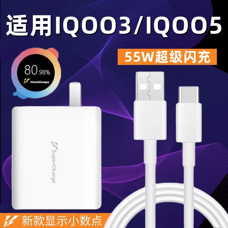 适用iQOO3充电器头原装55W瓦超级闪充iqoo5快充数据线闪充套装爱酷闪充插头手机vivoiq003/5充电头
