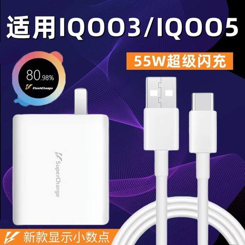 适用iQOO3充电器头原装55W瓦超级闪充iqoo5快充数据线闪充套装爱酷闪充插头手机vivoiq003/5充电头