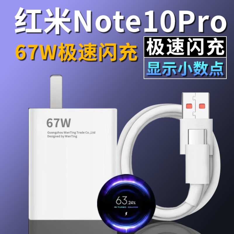 适用红米Note10Pro充电器头67W瓦极速闪充Redminote10Pro5G手机充电器原装正品快充数据Note10原装插头冲电线 3C数码配件 手机充电器 原图主图