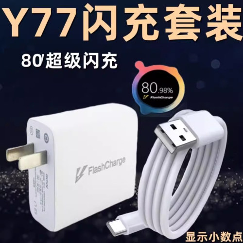 适用vivoy77充电器头80超级闪充VivoY77手机原装充电头快充套装80超级快充插头80闪充数据线vivoy77闪充从电