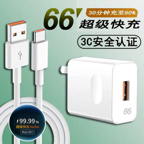适用华为优畅享20Plus充电器线套装MAX 66超级快充头WVP001闪充数据线TypeC手机充电线插头充电线数据线