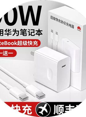 90超级快充头适用华为笔记本电脑65W充电器头MatebookXs/E/15/14/XPro电源器荣耀平板插头正品双C数据线
