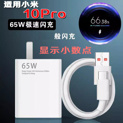 适用小米10Pro充电器65W